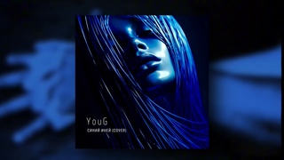 YouG - Синии инеи (TOP HOT COVER)
