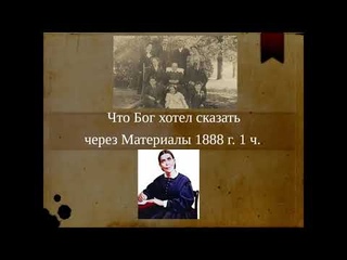 Что Бог хотел сказать через Материалы 1888 г.  1 ч.