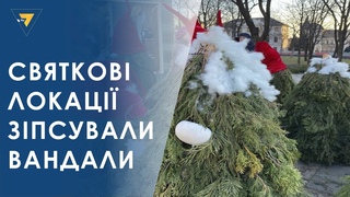 Святкові локації зіпсували вандали