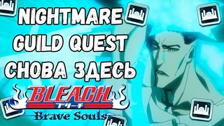 ВОЗВРАЩЕНИЕ КОШМАРНОГО ГИЛЬДИЙНОГО КВЕСТА ПРОТИВ АРРАНКАРОВ | Bleach Brave Souls #991