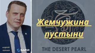 RU - 20 минут ЕКСПРЕСС презентация: жемчужина пустыни - Desert Pearl 24-08-23