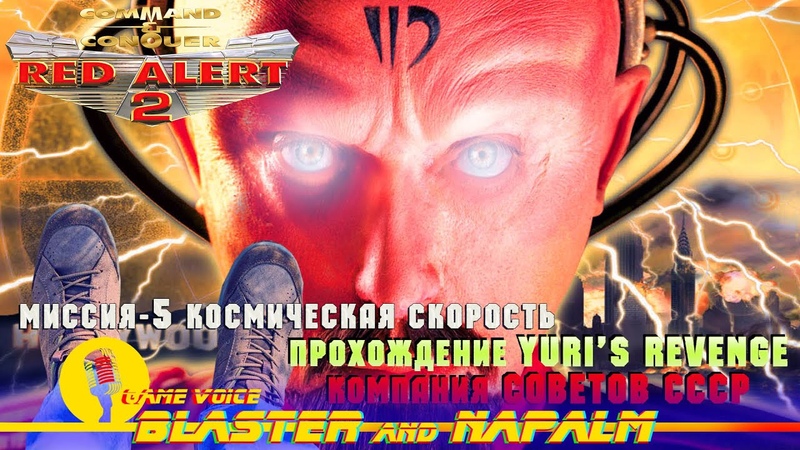 CC Yuri s Revenge RED ALERT 2 Command and conquer Кампания СОВЕТОВ Миссия 5