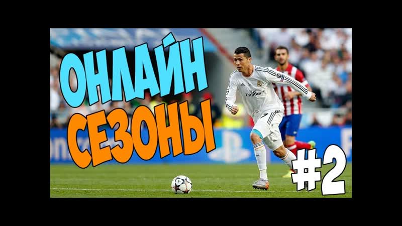 FIFA 15 Сезоны онлайн, 2 Реал Мадрид vs. Боруссия