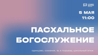 Александр Гудков / Пасхальное богослужение от  / Церковь Слово жизни Одинцово