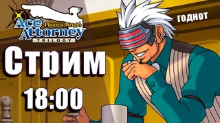 Адвокат снова работает, а я заболел. Марафон День 7 (   ) Ace Attorney Trilogy Стрим