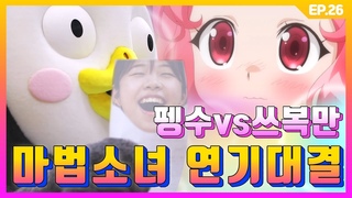 진짜 성우 쓰복만과 ’마법소녀물 더빙 대결’을 해봤다(feat. 플라워링 하트) []