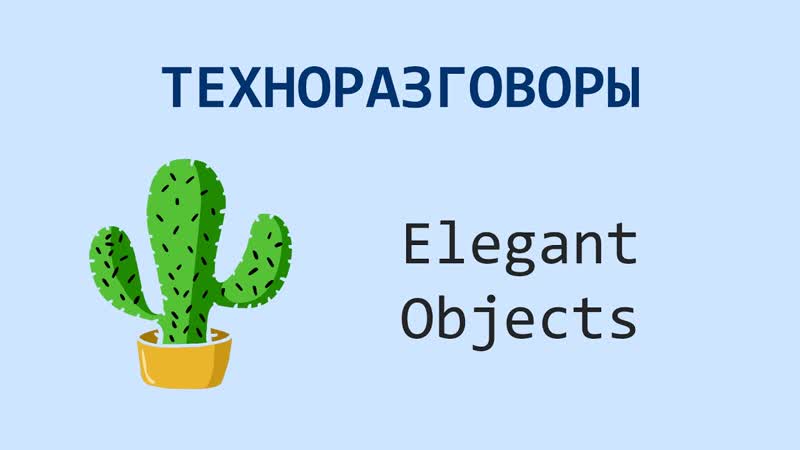 Техноразговоры , 1 Elegant Objects (Алексей