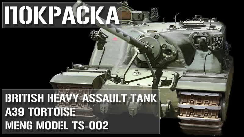 Покраска модели A39 Tortoise MENG TS 002 1, 35