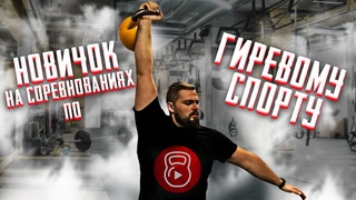 Впервые на соревнованиях по гиревому спорту | Hanukkah Games 2019