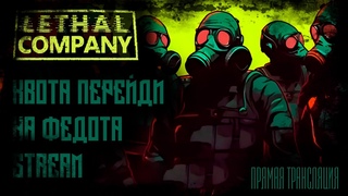 Lethal Company. Квота Перейди На Федота. Stream