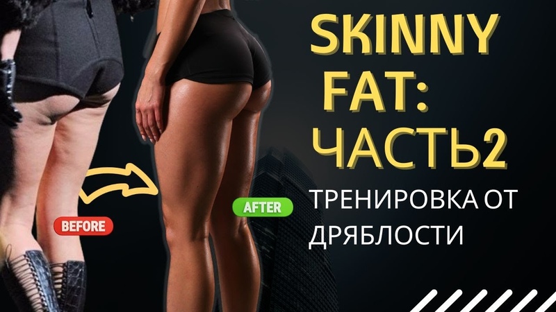 SKINNY FAT: Силовая тренировка от дряблости на заднюю