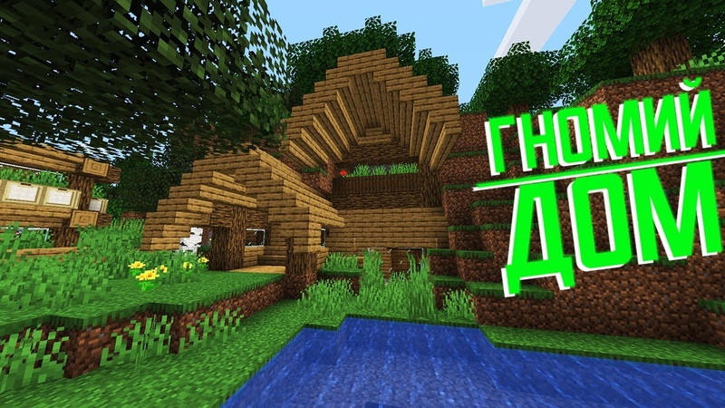 MINECRAFT, ПОСТРОЙКИ, ГНОМИЙ ДОМ,