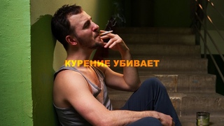 курение убивает