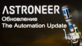 Разбор обновления - Astroneer Automation Update