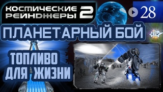 Космические Рейнджеры Планетарные Бои  Топливо для жизни