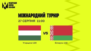 Міжнародний турнір Ю-20 Угорщина - Білорусь