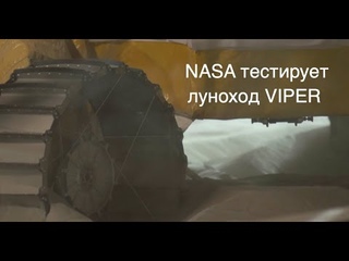 NASA тестирует луноход VIPER на имитации лунной поверхности новости науки и космоса
