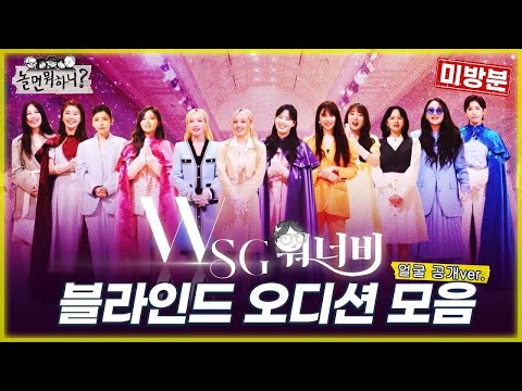 놀면 뭐하니 미방분 WSG 워너비 블라인드 오디션 모음 얼굴 공개ver. ( Hangout with Yoo