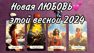 4 КОРОЛЕВЫ  Твой новый Возлюбленный этой весной 2024 | Стоит ли его ждать