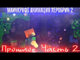 Майнкрафт анимация. Херобрин 2. Восстание! 1 сезон 3 серия! Прошлое. Часть 2. Animations.