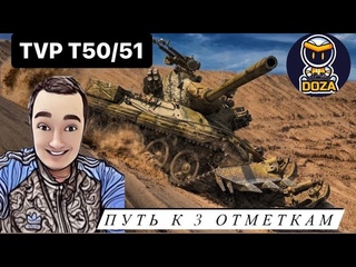 | TVP T 50/51 | Финал Трёх отметок  |💥ЗАКАЗ ПЕСЕН💥 | Мир Танков