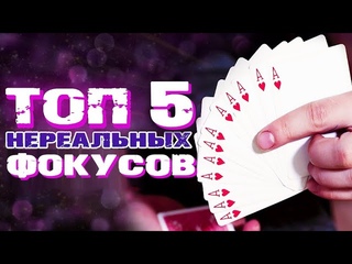 ТОП 5 НЕРЕАЛЬНЫХ ФОКУСОВ С КАРТАМИ - Обучение / Трюковая Колода Свенгали (Svengali)