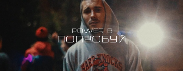 POWER B Попробуй
