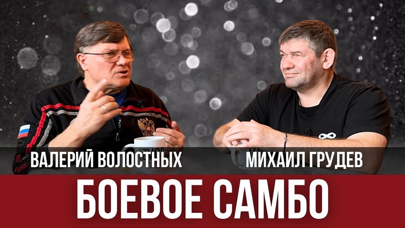 БОЕВОЕ САМБО. Валерий Волостных и Михаил Грудев. Беседа