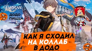 Додо Пицца и Хонкай Стар Рейл. Сходил на коллаб. Honkai: Star Rail. SWORD TV