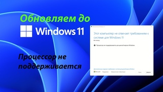 Как обновить до Windows 11  Если процессор не поддерживается для данной версии Windows.