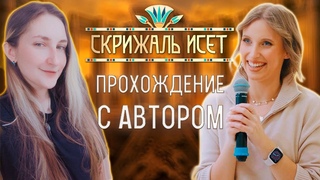 ПРОХОЖДЕНИЕ СКРИЖАЛИ ИСЕТ С АВТОРОМ | 2 КНИГА 7 и 8 ГЛАВЫ | ЛИГА МЕЧТАТЕЛЕЙ