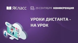 Международная онлайн-конференция Уроки дистанта - на урок