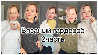 Мой вязаный гардероб 2022 🧶2 ЧАСТЬ. Не ношу! Что делаю с ненужными вещами?
