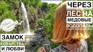 Медовые водопады Карачаево-Черкесия | Джиппинг | Зип-Лайн | Замок Коварства и любви | Авиамания