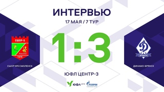 ЮФЛ Центр-3. СШОР №5 Смоленск - «Динамо-Брянск». 7-й тур. Интервью