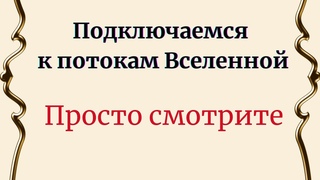 Подключаемся к энергиям вселенной. Просто смотрите.