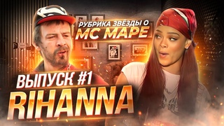 РУБРИКА ЗВЕЗДЫ О МС МАРЕ / ВЫПУСК 1 - RIHANNA