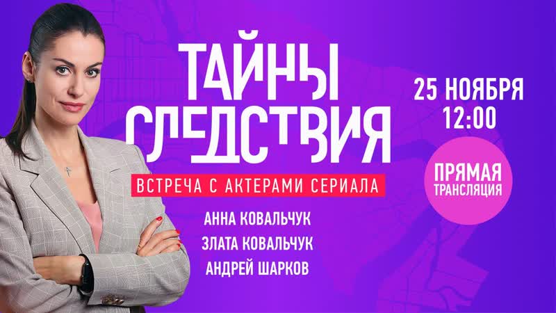 Встреча с актерами сериала Тайны следствия Россия