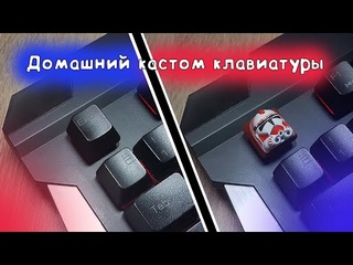 Модернизируем клавиатурные кнопки (фотополимерная 3D печать)