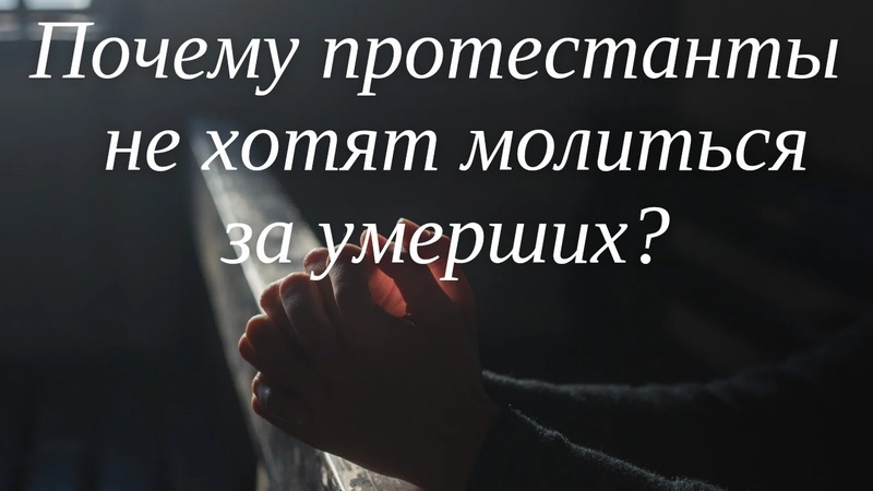 Почему протестанты не хотят молиться за умерших обращение