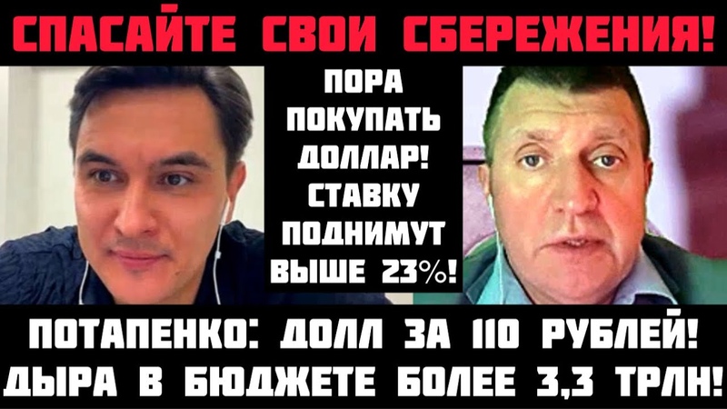Потапенко: ГОТОВЬТЕСЬ К ОБВАЛУ ДОЛЛАР ЗА 110 РУБЛЕЙ Дыра в