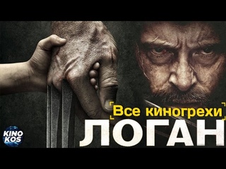 Все киногрехи и киноляпы Логан