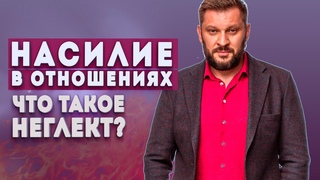 Отношения и неглект. Как понять, что в ваших отношениях есть насилие