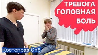 Костоправ убрал панические атаки удивление мужчин