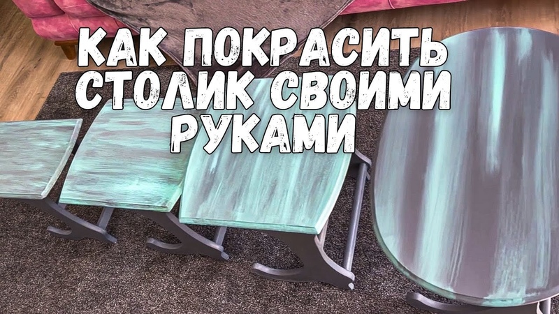 Как перекрасить столик если руки из одного места. Переделка