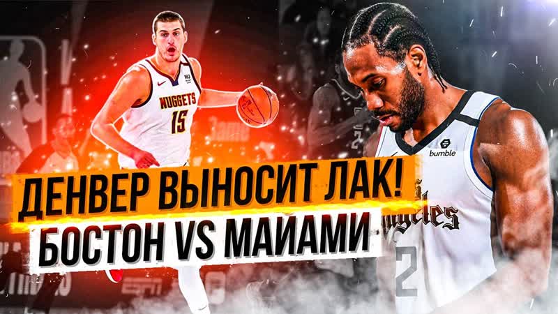 ДЕНВЕР УНИЧТОЖАЕТ КЛИППЕРС В 7 ОЙ ИГРЕ И ПРОХОДИТ В ФИНАЛ
