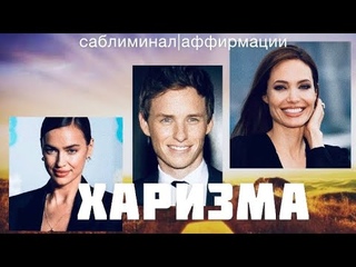 НЕВЕРОЯТНАЯ ХАРИЗМА. Аффирмации. Саблиминал на русском.