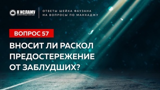 Ответы шейха Фаузана. Вопрос 57. Вносит ли раскол предостережение от заблудших?