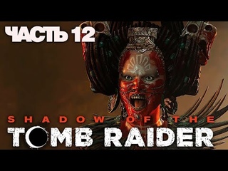 Заруба в логове “ДЕМОНОВ“ | Прохождение Shadow of the Tomb Raider (2018) на русском №12