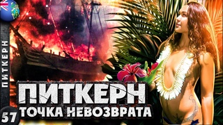 ПИТКЕРН | СКАНДАЛЫ и ИНТРИГИ на легендарном ОСТРОВЕ Питкерн | ЭКСКЛЮЗИВ на Ютубе!